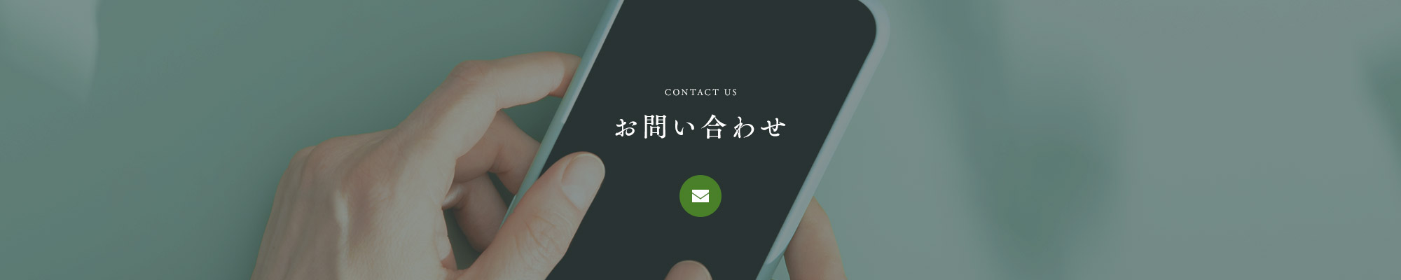 お問い合わせ