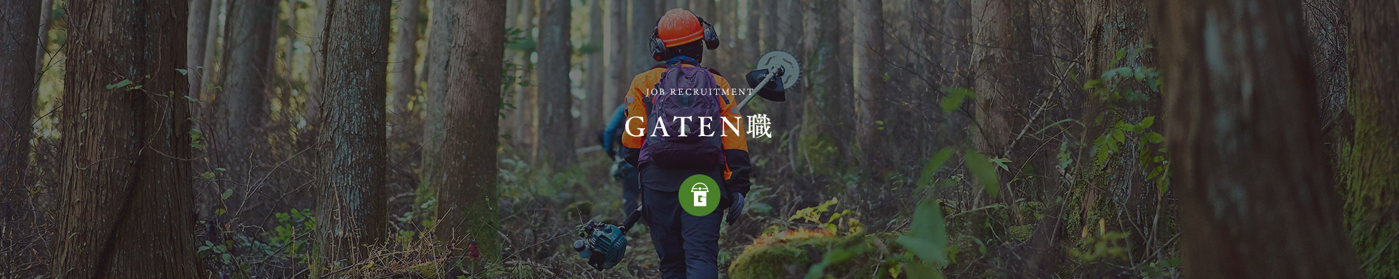 ガテン系求人情報サイト【GATEN職】