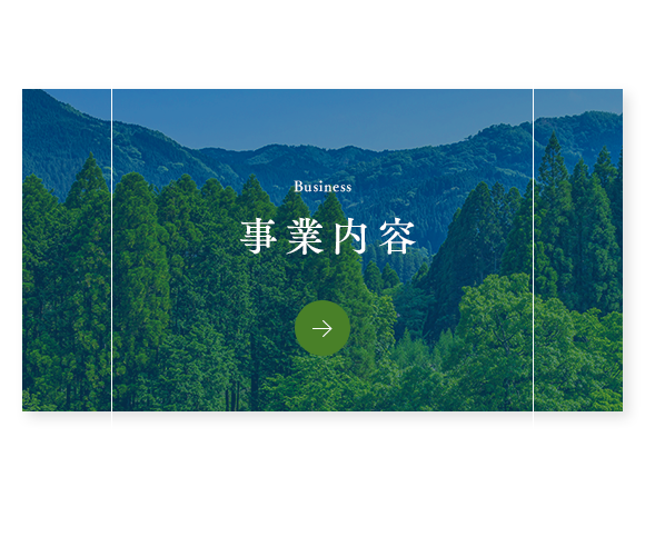 事業内容