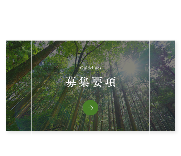 募集要項
